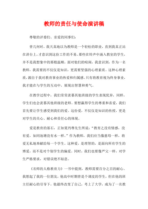 教师的责任与使命演讲稿