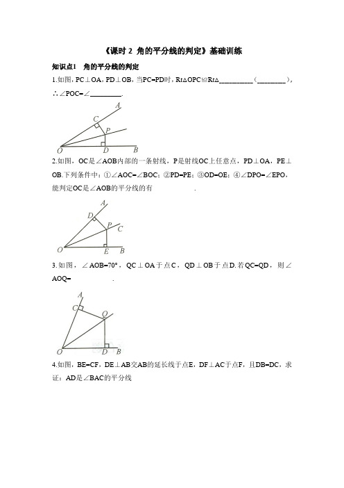 八年级数学上册第12章精选《课时2_角的平分线的判定》知识点训练(基础)(人教版)