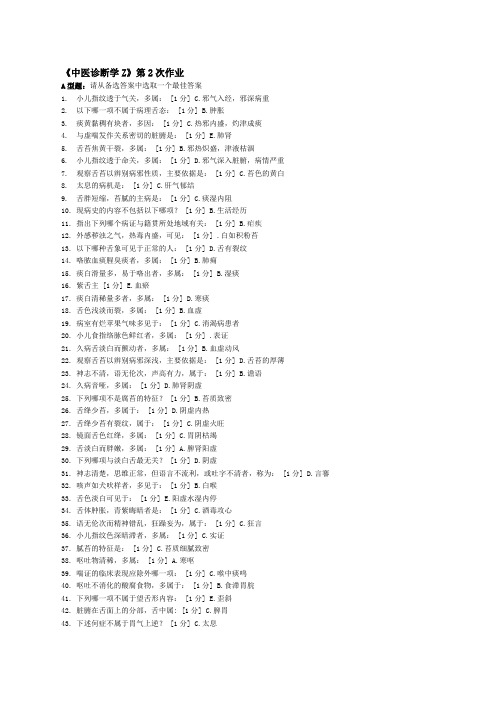 北京中医药大学远程教育中医诊断学Z作业