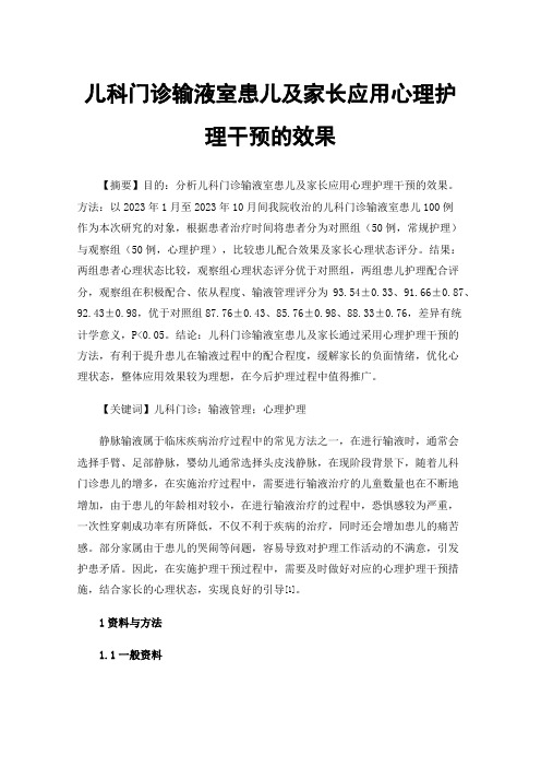 儿科门诊输液室患儿及家长应用心理护理干预的效果