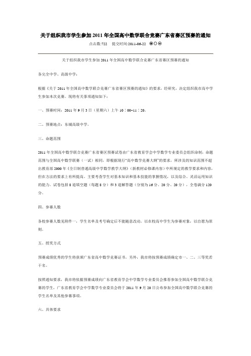 关于组织参加2012年高中数学联赛广东省赛区预赛的通知