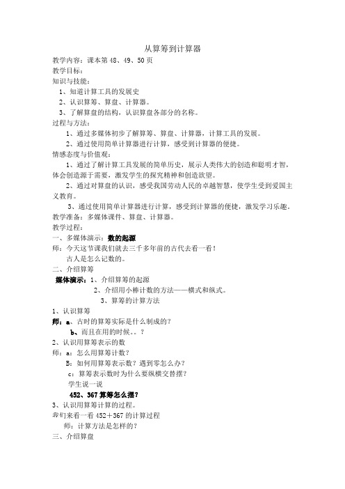 三年级下册数学教案-5.1从算筹到计算器▏沪教版(1)