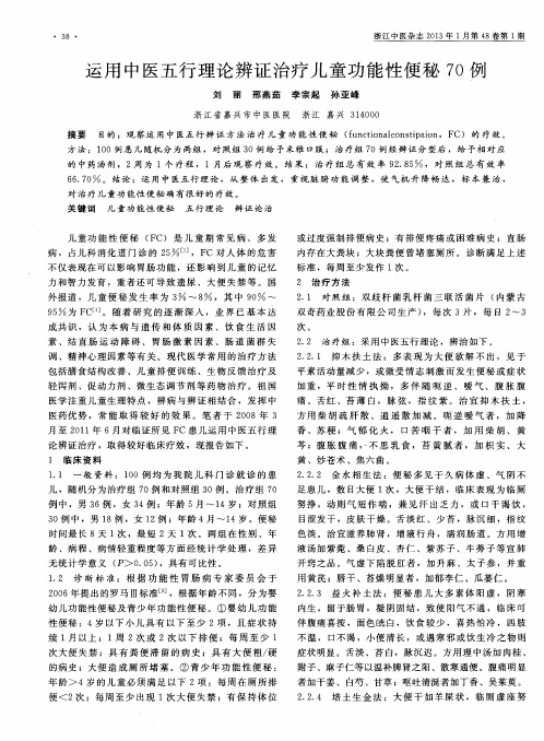 运用中医五行理论辨证治疗儿童功能性便秘70例