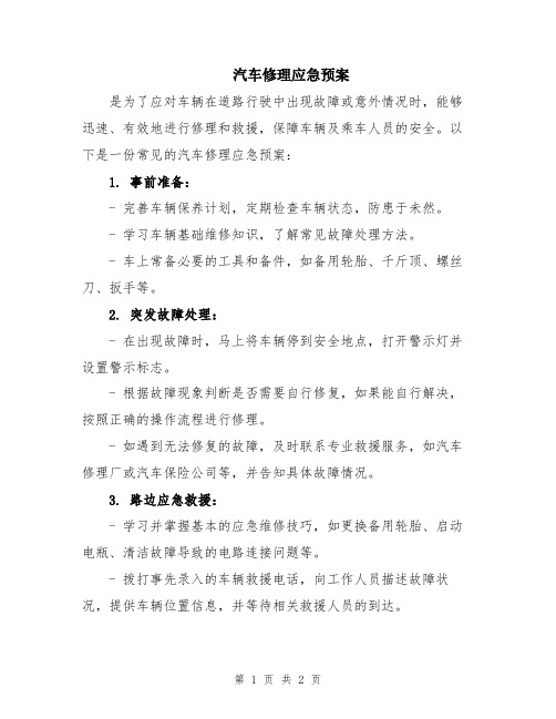 汽车修理应急预案