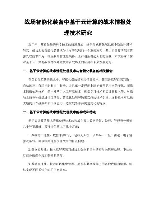 战场智能化装备中基于云计算的战术情报处理技术研究