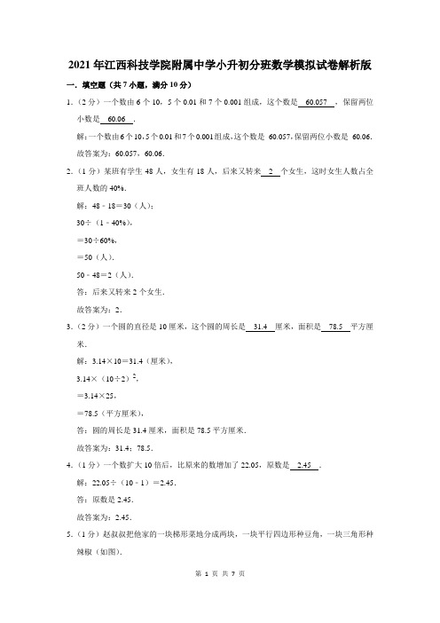 江西科技学院附属中学小升初分班数学模拟试卷