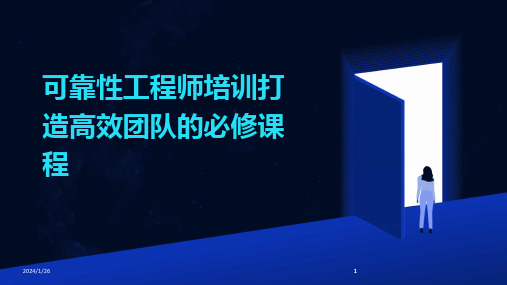 2024版可靠性工程师培训打造高效团队的必修课程