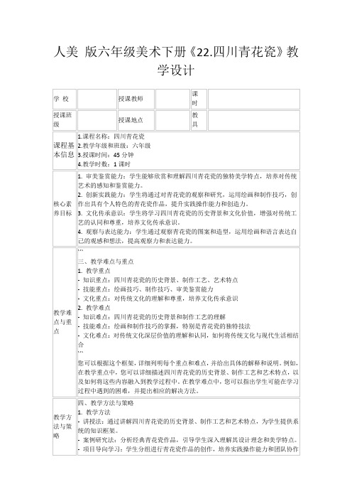 人美版六年级美术下册《22.四川青花瓷》教学设计