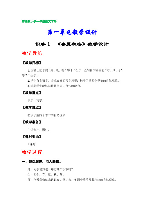 部编版小学一年级语文下册教案 (全 册)