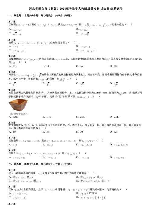 河北省邢台市(新版)2024高考数学人教版质量检测(综合卷)完整试卷