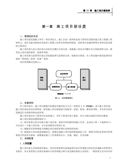 国家电网公司施工项目部标准化工作手册 千伏变电工程分册 