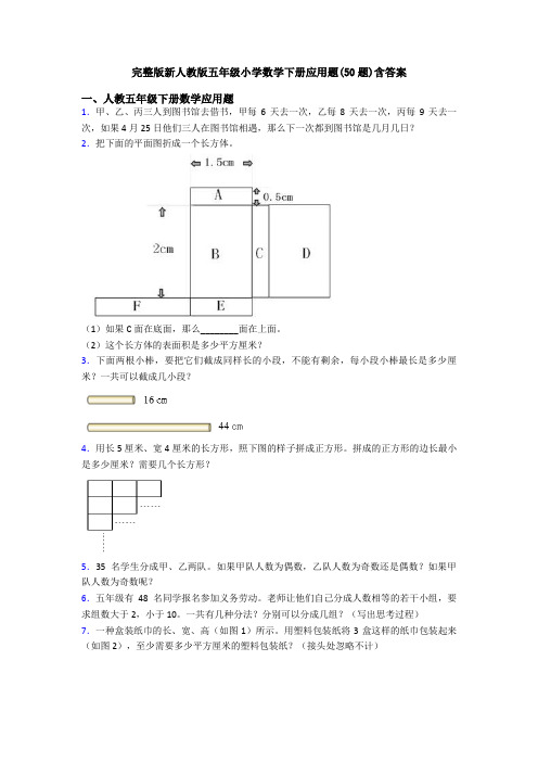 完整版新人教版五年级小学数学下册应用题(50题)含答案