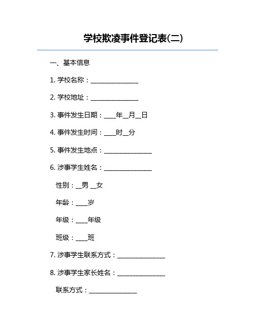 学校欺凌事件登记表(二)