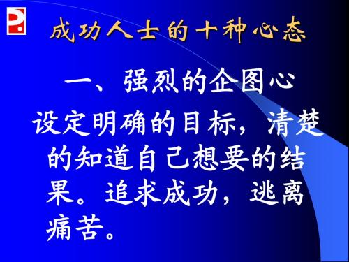 成功人士的十种心态