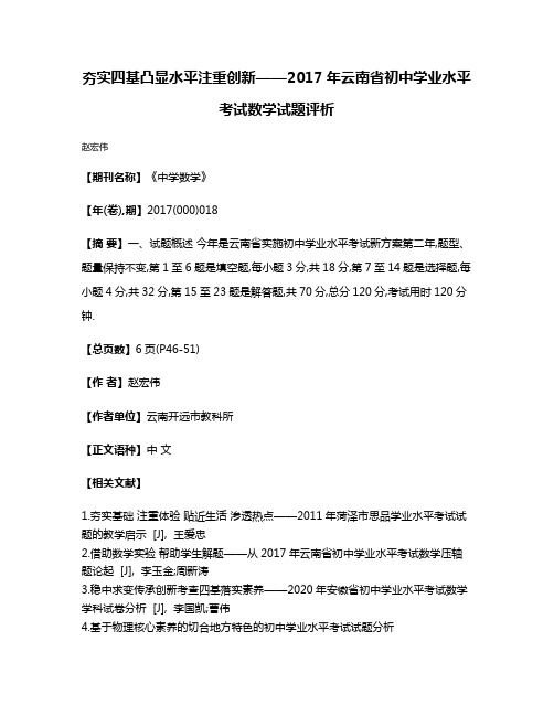 夯实四基凸显水平注重创新——2017年云南省初中学业水平考试数学试题评析