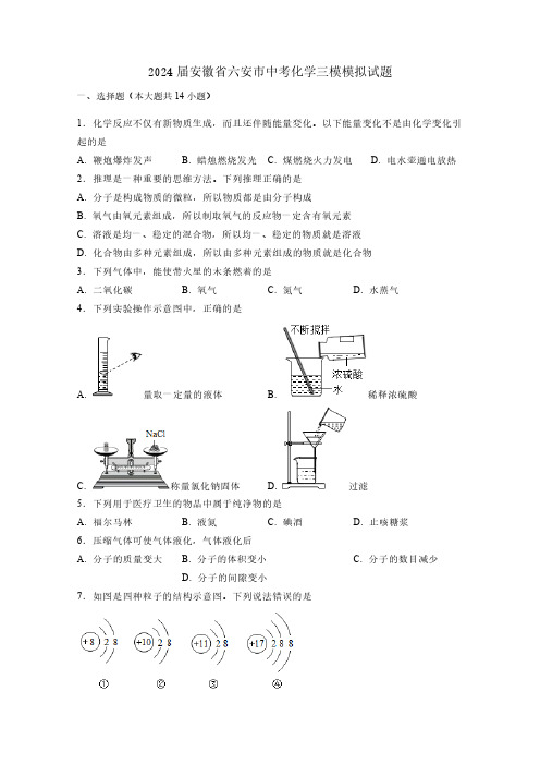 2024届安徽省六安市中考化学三模模拟试题(含答案)