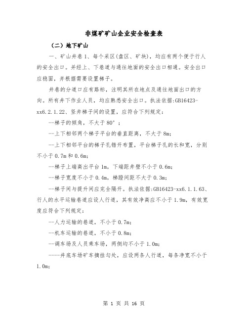 非煤矿矿山企业安全检查表(三篇)