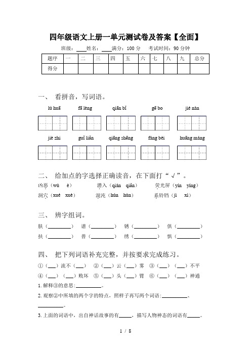 四年级语文上册一单元测试卷及答案【全面】