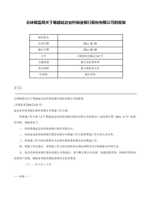 吉林银监局关于筹建延边农村商业银行股份有限公司的批复-吉银监复[2011]412号