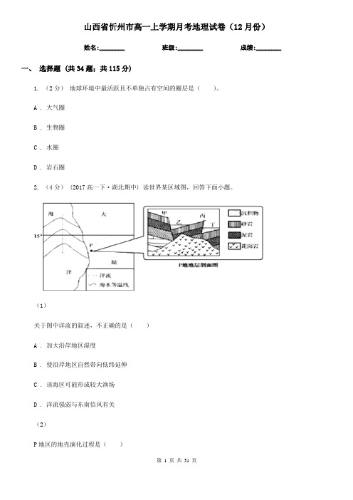 山西省忻州市高一上学期月考地理试卷(12月份)