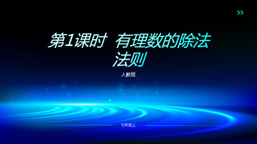 2023-2024人教版七年级数学上册142有理数的除法第1课时有理数的除法法则pptx