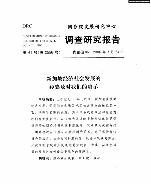 新加坡经济社会发展的经验及对我们的启示