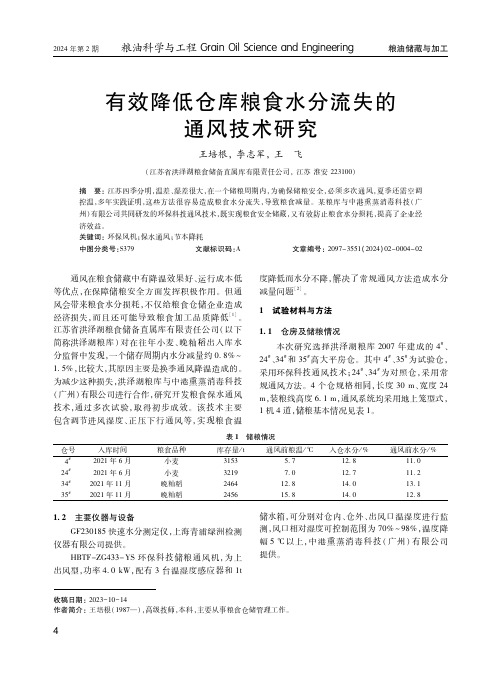 有效降低仓库粮食水分流失的通风技术研究