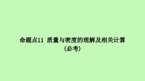 2021年河北省物理中考考点过关强化 质量与密度的理解及相关计算(共25张PPT)