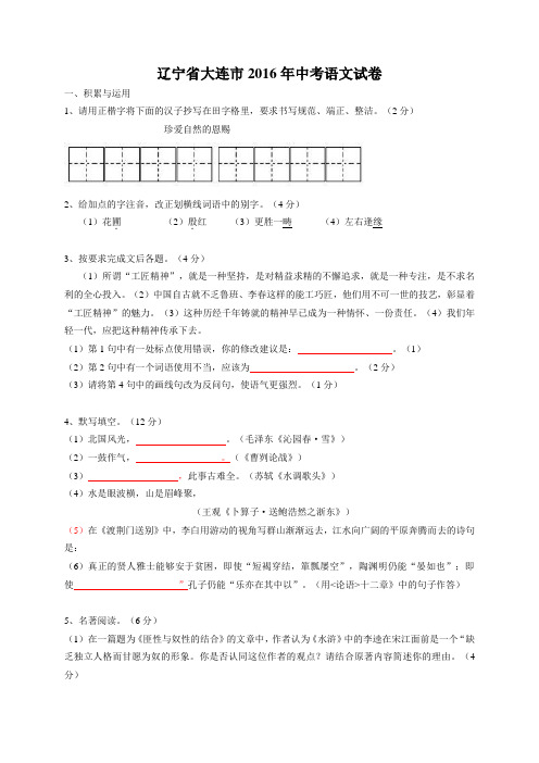 2016年辽宁省大连市中考语文试卷及解析