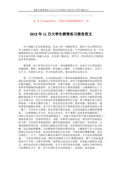 【2018最新】201X年11月大学生销售实习报告范文-优秀word范文 (2页)