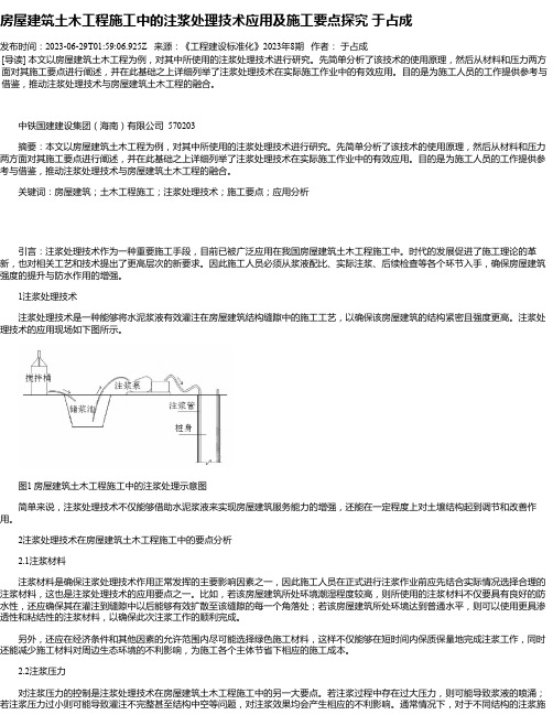 房屋建筑土木工程施工中的注浆处理技术应用及施工要点探究于占成