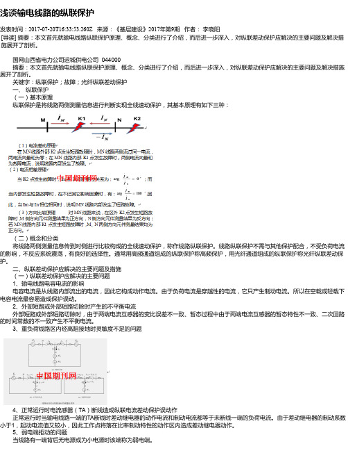 浅谈输电线路的纵联保护