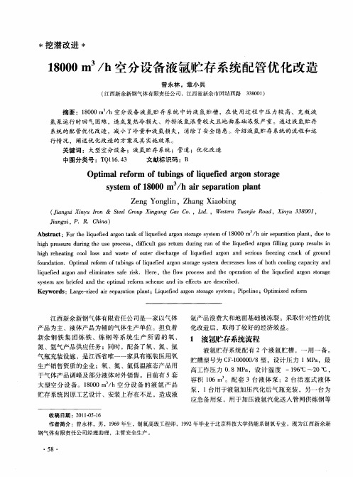 18000m3／h空分设备液氩贮存系统配管优化改造