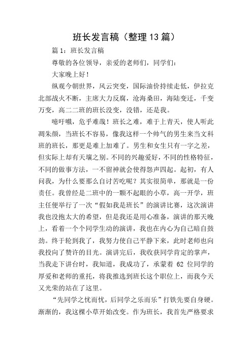 班长发言稿(整理13篇)