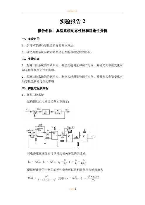 控制实验报告二典型系统动态性能和稳定性分析