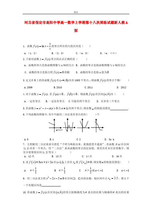 最新版高一数学上学期第十八次周练试题及答案(新人教A版 第132套)