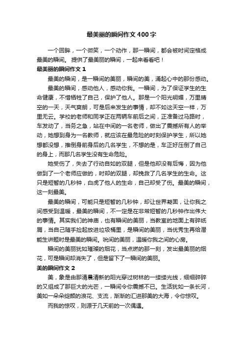 最美丽的瞬间作文400字