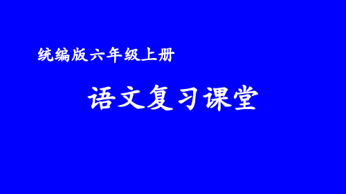 部编版语文六年级上册期末专题复习训练3-3 习作训练营(围绕中心选材)精品教学课件