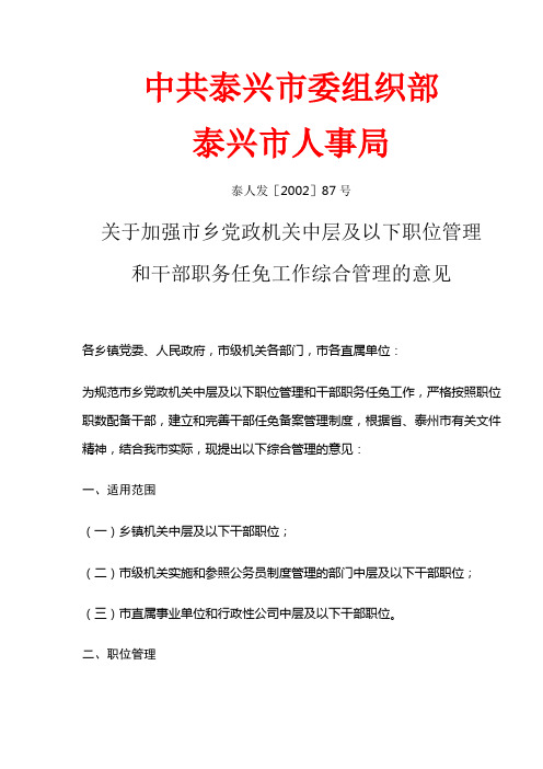 中共泰兴市委组织部关于加强市乡党政机关中层及以下职位管理