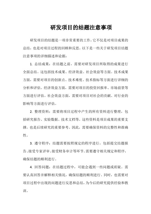 研发项目的结题注意事项