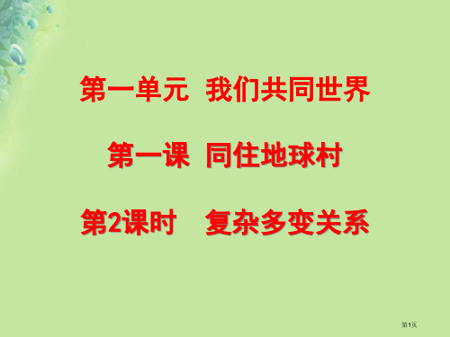 九年级道德与法治下册第一单元我们共同的世界第一课同住地球村第2框复杂多变的关系市赛课公开课一等奖省名