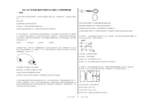 2020-2021学年湖北省武汉市某校2021届高三9月调考物理试卷答案及解析