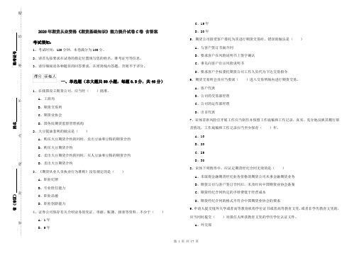 2020年期货从业资格《期货基础知识》能力提升试卷C卷 含答案