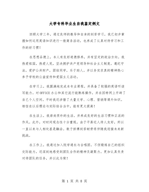 大学专科毕业生自我鉴定例文(5篇)