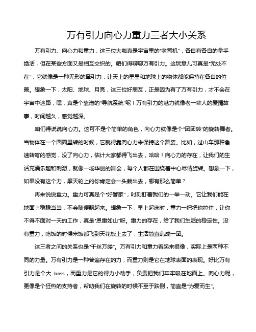 万有引力向心力重力三者大小关系