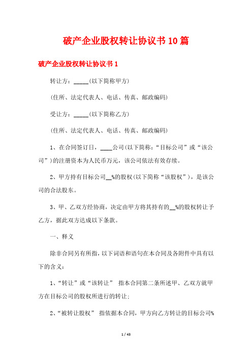 破产企业股权转让协议书10篇