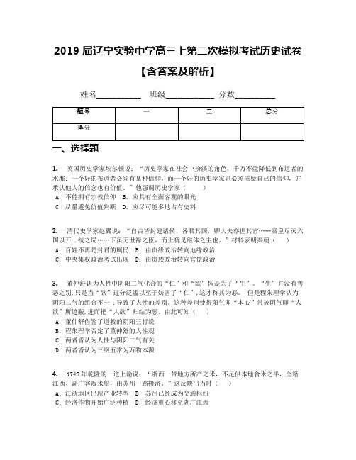 2019届辽宁实验中学高三上第二次模拟考试历史试卷【含答案及解析】