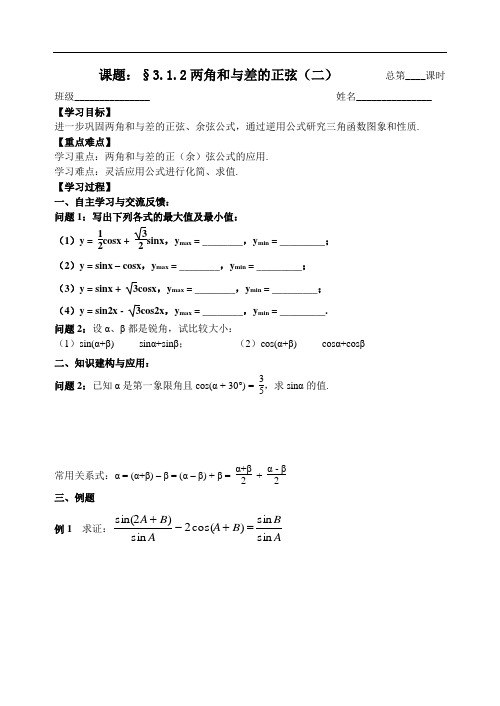 人教版数学必修四：3.1.2两角和与差的正弦(二)学案(学生版)