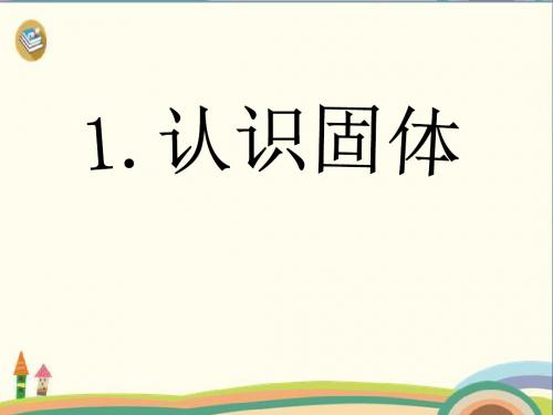 苏教版三年级下册科学课件：3.1认识固体 (2)