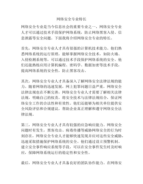 网络安全专业特长